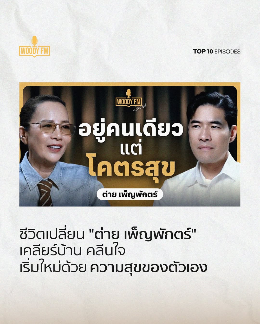 วู้ดดี้ - วุฒิธร มิลินทจินดา