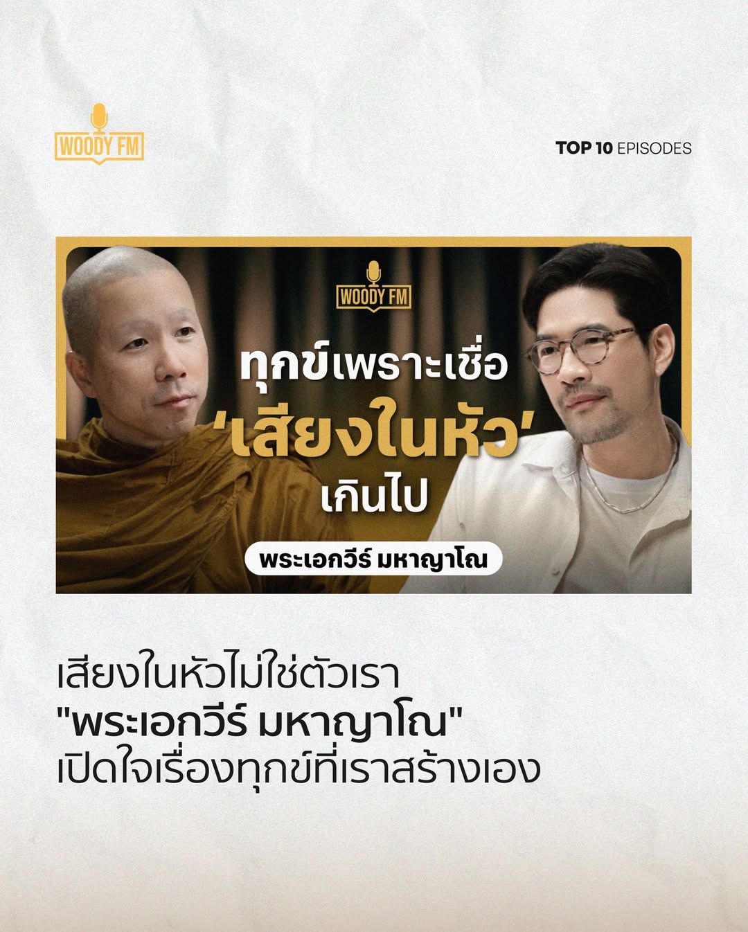 วู้ดดี้ - วุฒิธร มิลินทจินดา