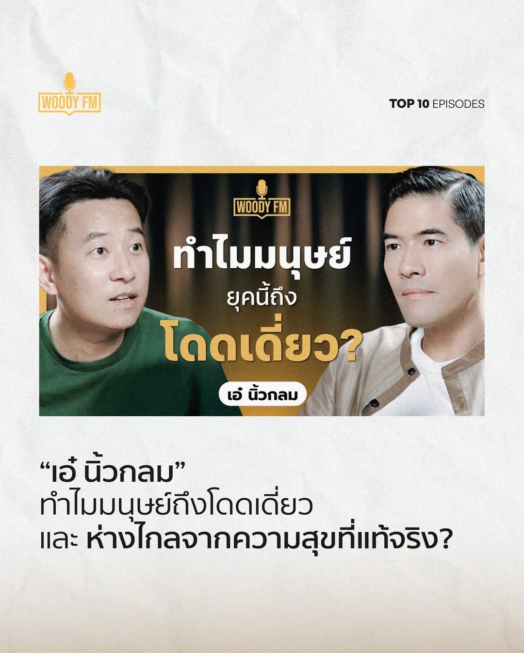 วู้ดดี้ - วุฒิธร มิลินทจินดา