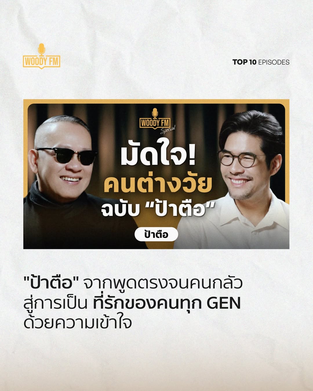วู้ดดี้ - วุฒิธร มิลินทจินดา