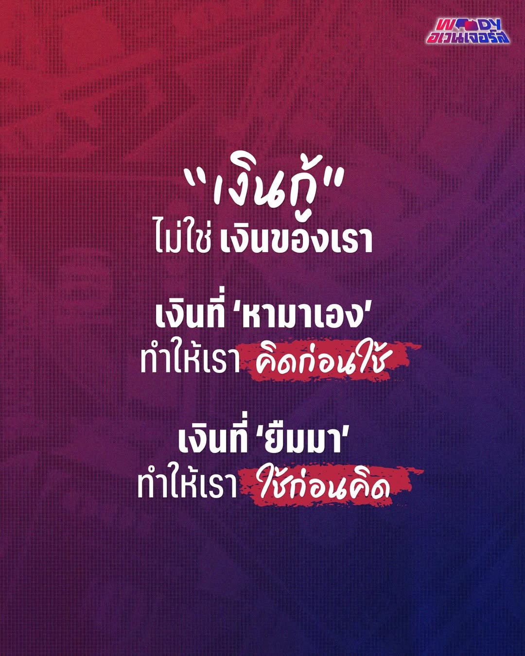 วู้ดดี้ - วุฒิธร มิลินทจินดา