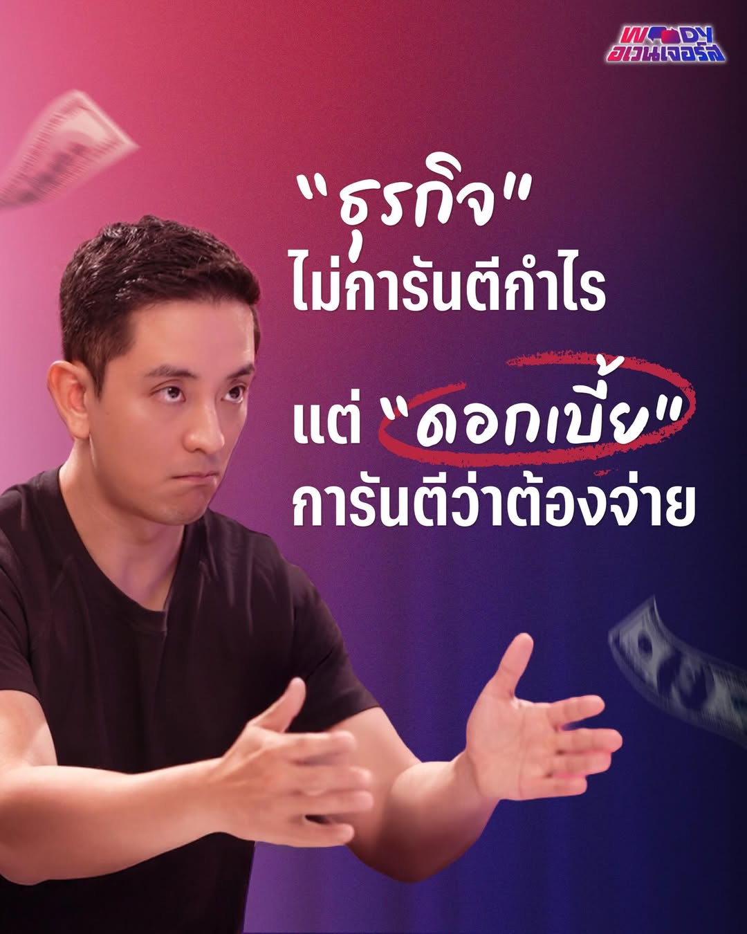 วู้ดดี้ - วุฒิธร มิลินทจินดา