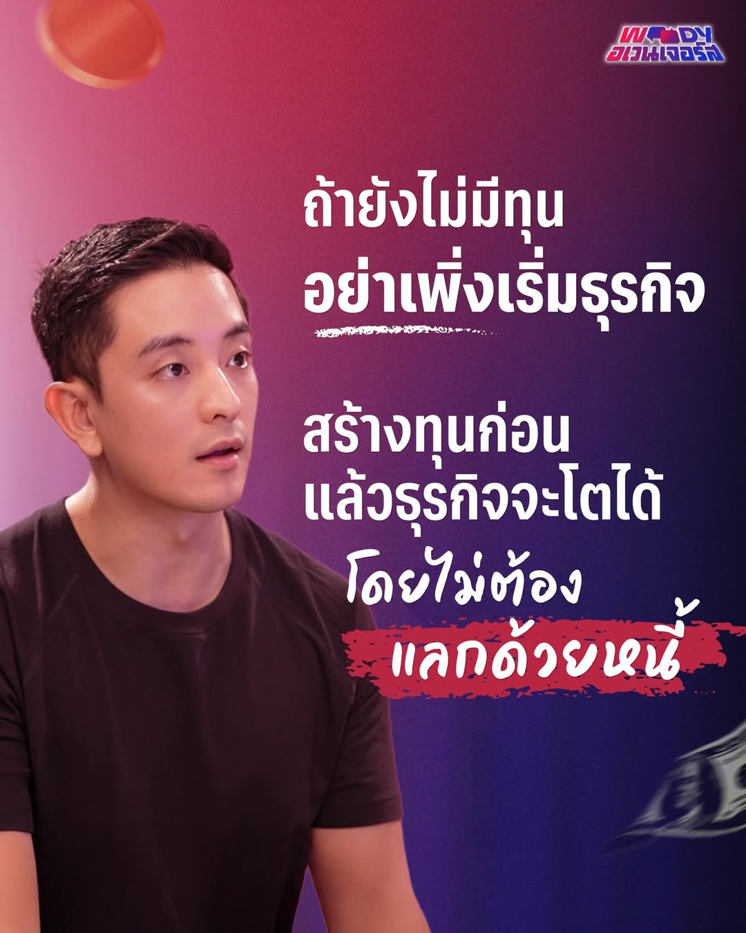 วู้ดดี้ - วุฒิธร มิลินทจินดา