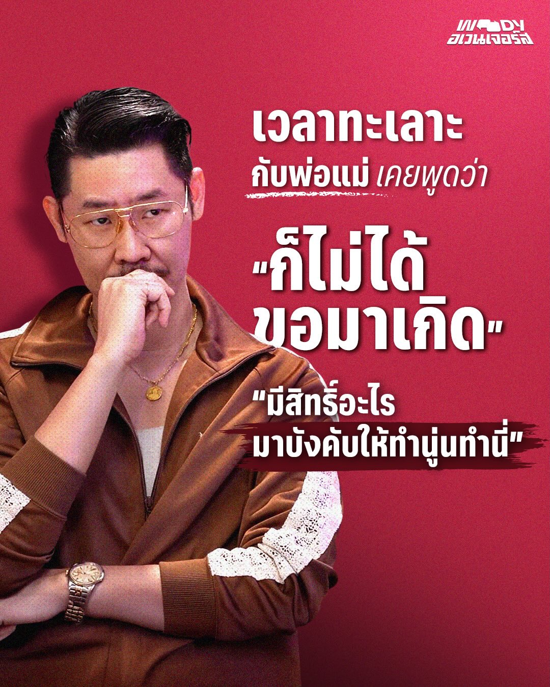 วู้ดดี้ - วุฒิธร มิลินทจินดา