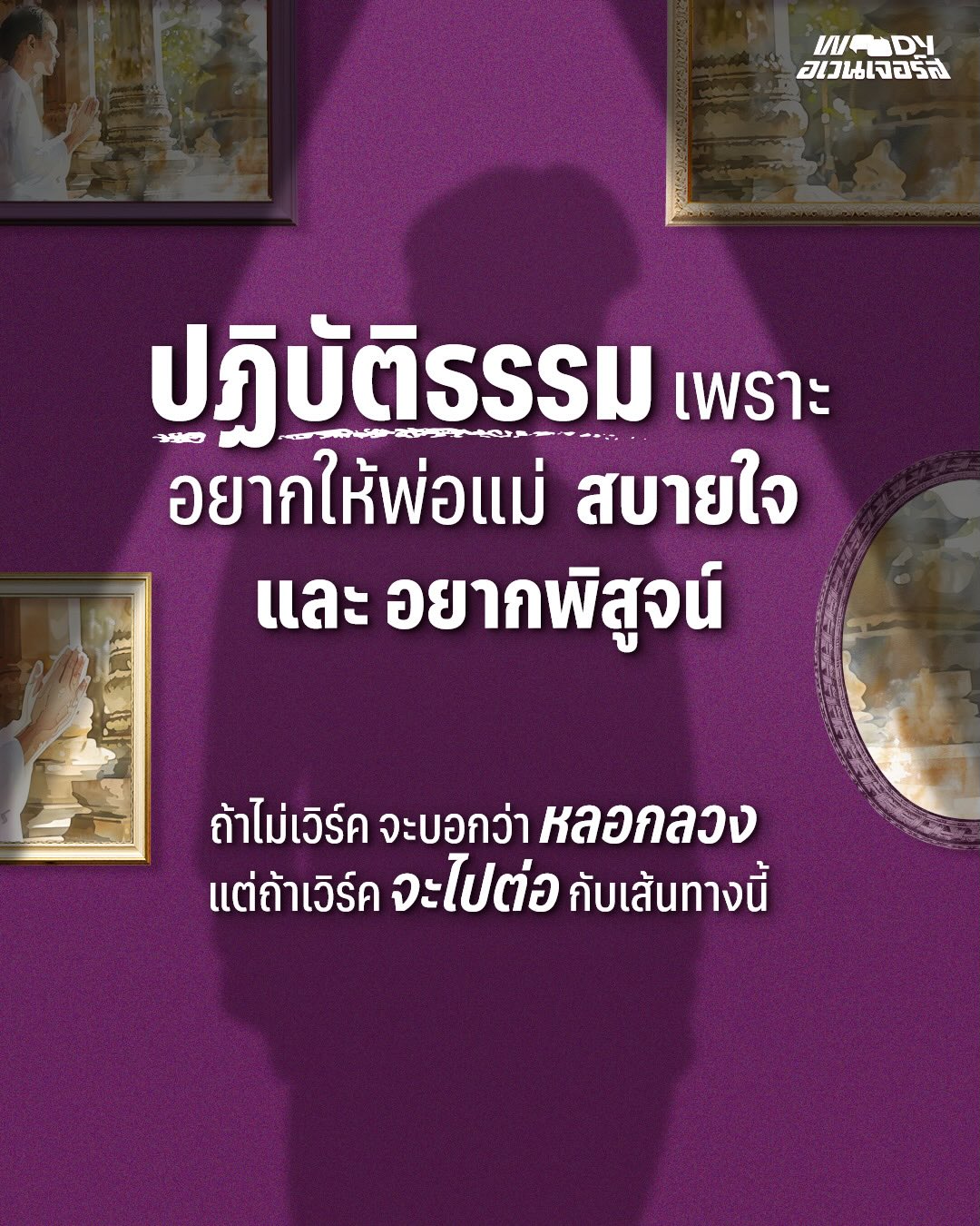 วู้ดดี้ - วุฒิธร มิลินทจินดา