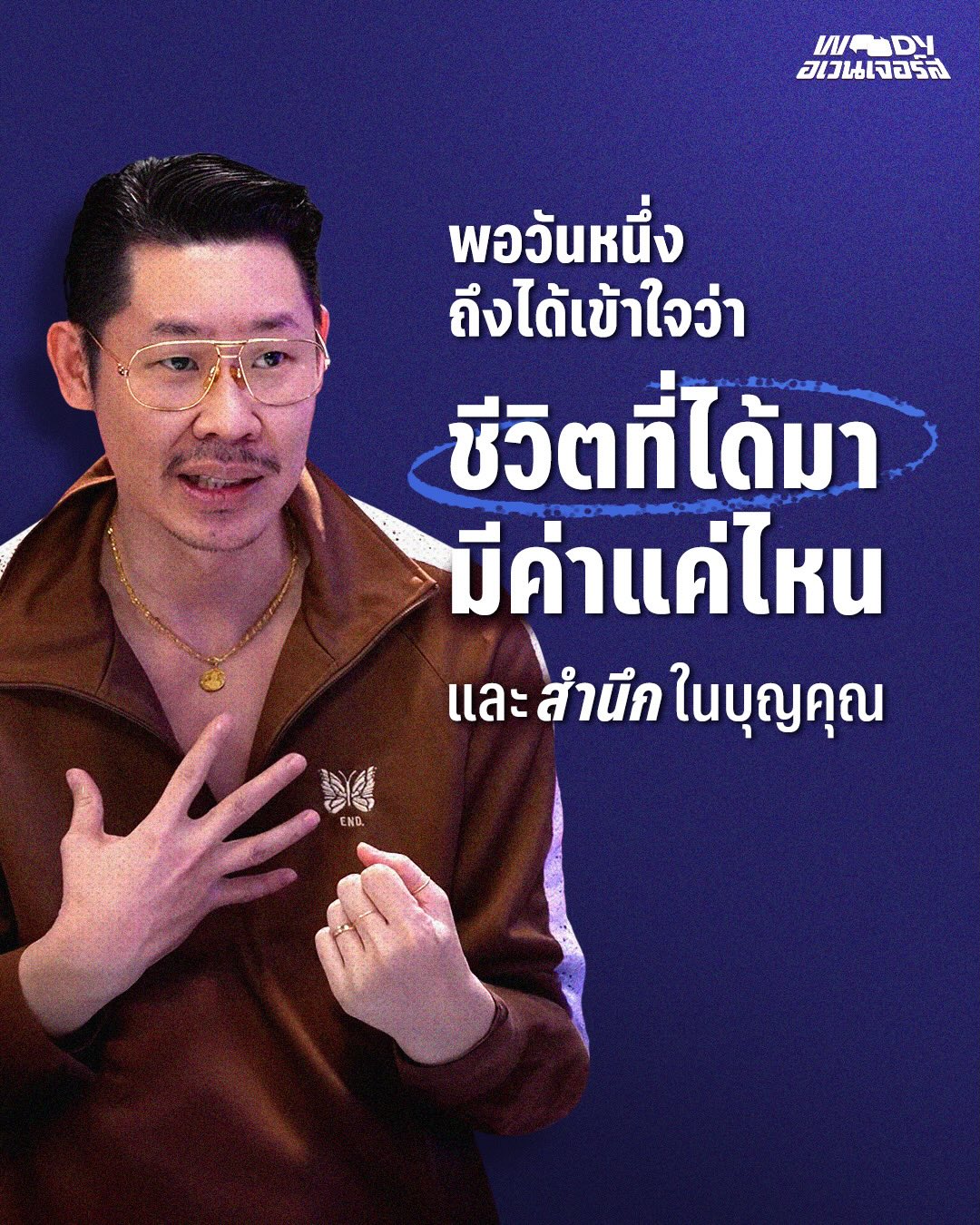 วู้ดดี้ - วุฒิธร มิลินทจินดา