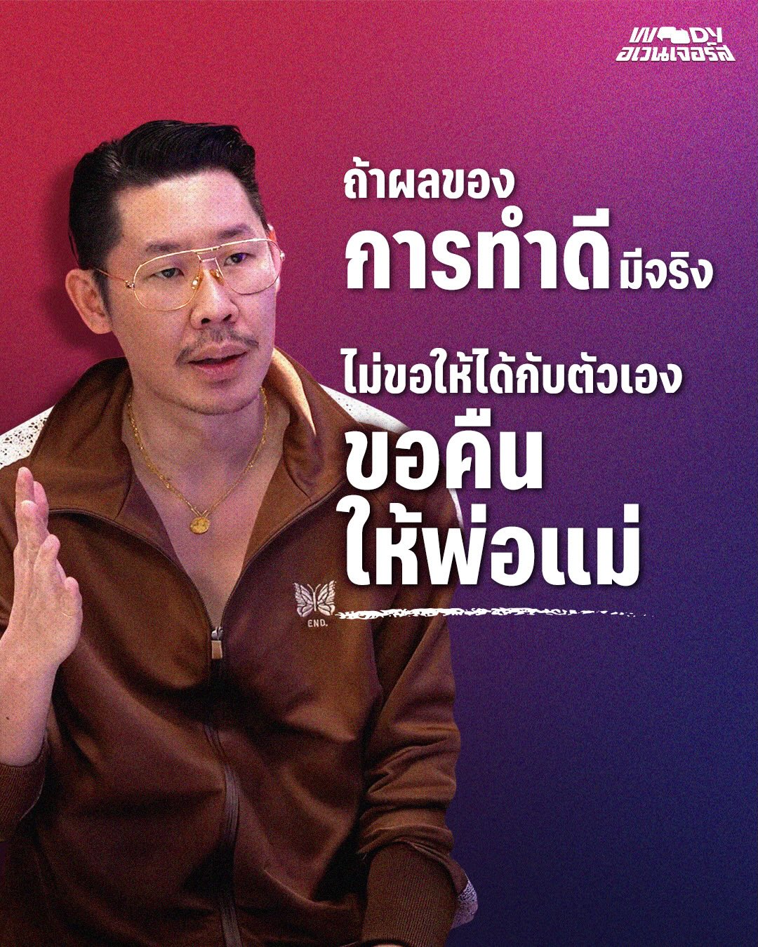 วู้ดดี้ - วุฒิธร มิลินทจินดา