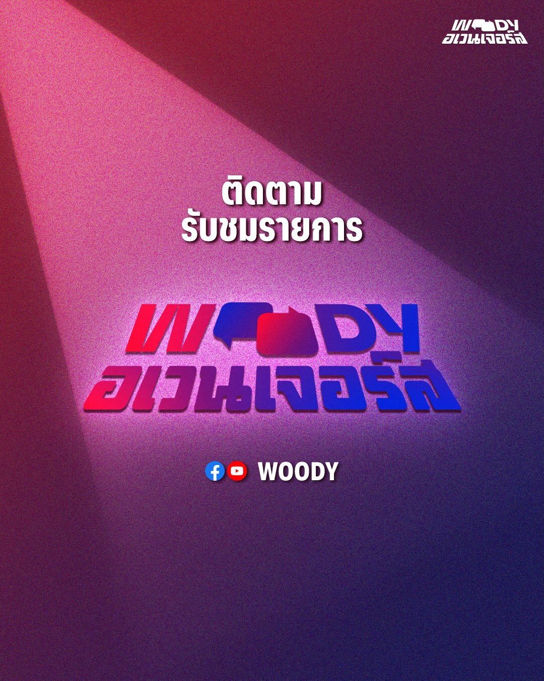 วู้ดดี้ - วุฒิธร มิลินทจินดา