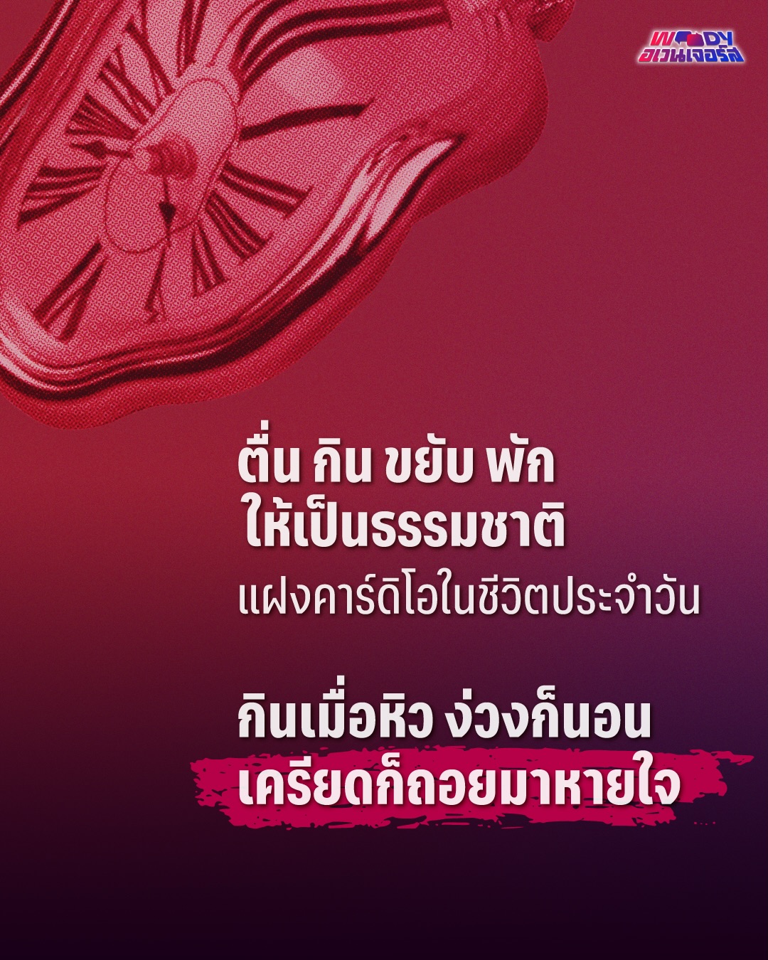 วู้ดดี้ - วุฒิธร มิลินทจินดา