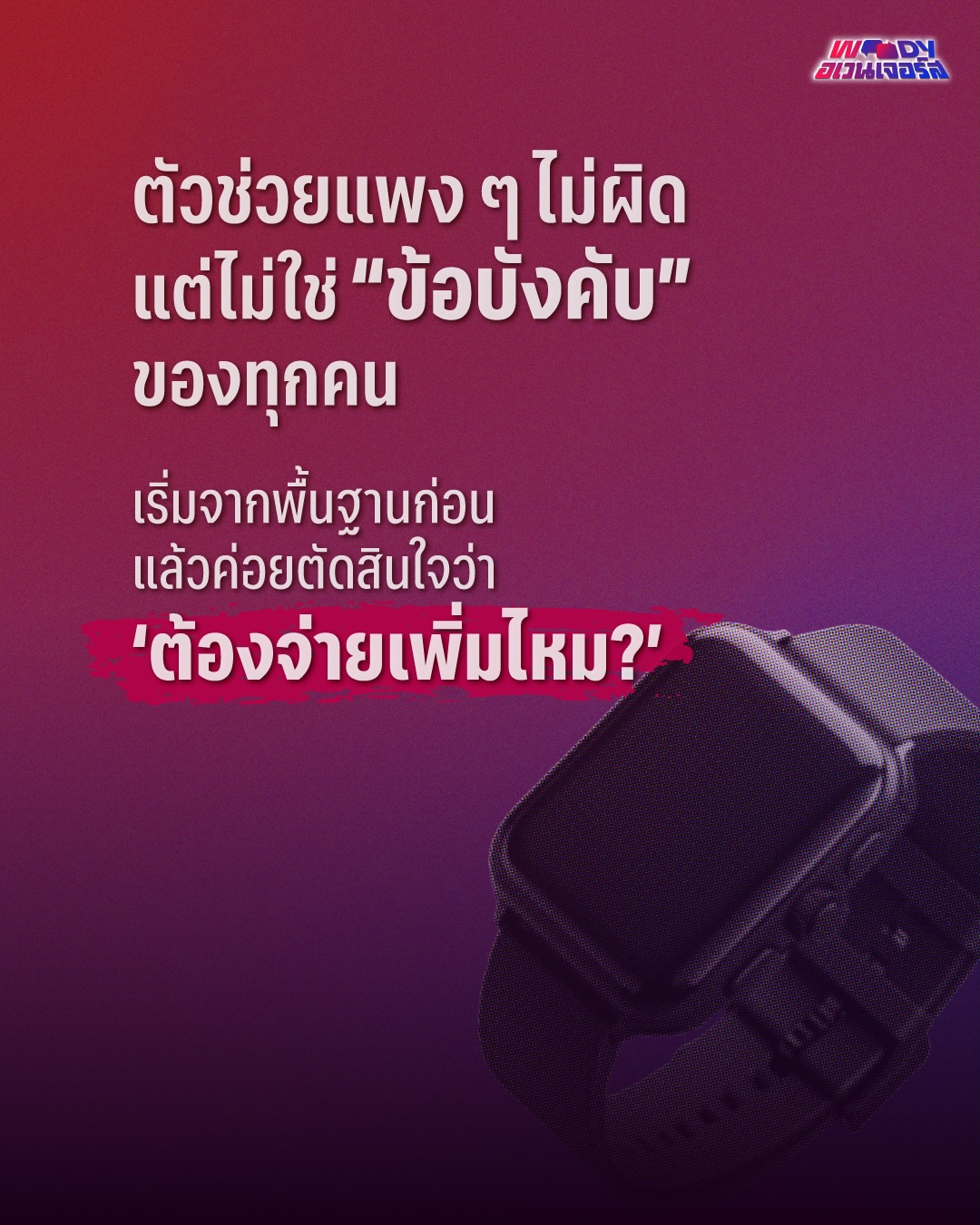 วู้ดดี้ - วุฒิธร มิลินทจินดา