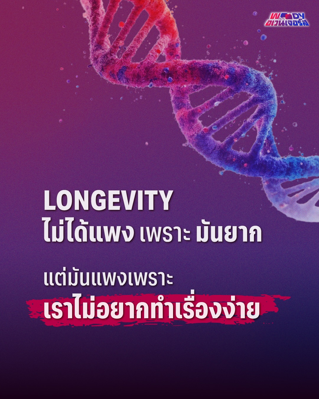 วู้ดดี้ - วุฒิธร มิลินทจินดา