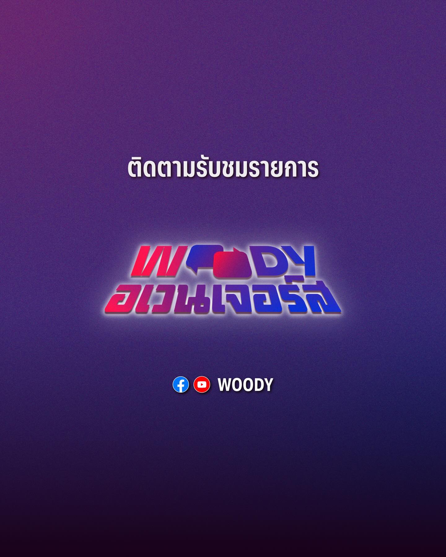 วู้ดดี้ - วุฒิธร มิลินทจินดา