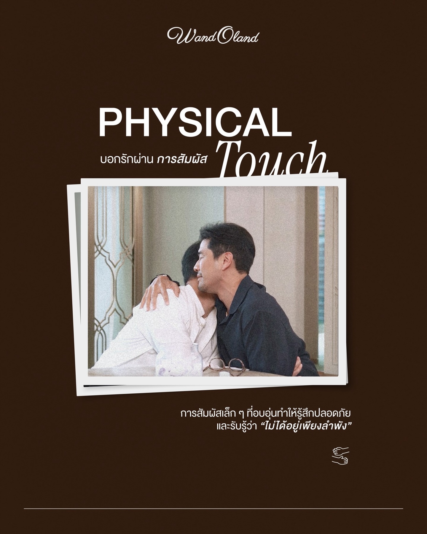 วู้ดดี้ - วุฒิธร มิลินทจินดา