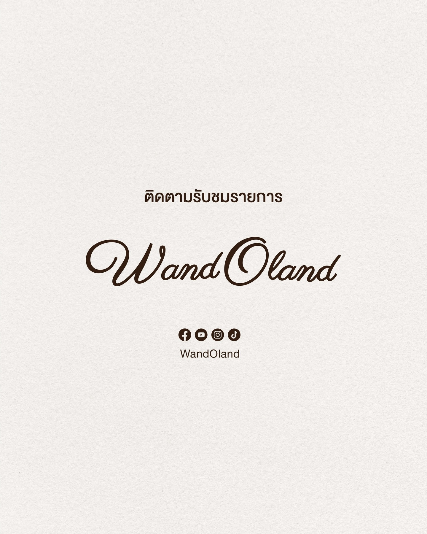 วู้ดดี้ - วุฒิธร มิลินทจินดา