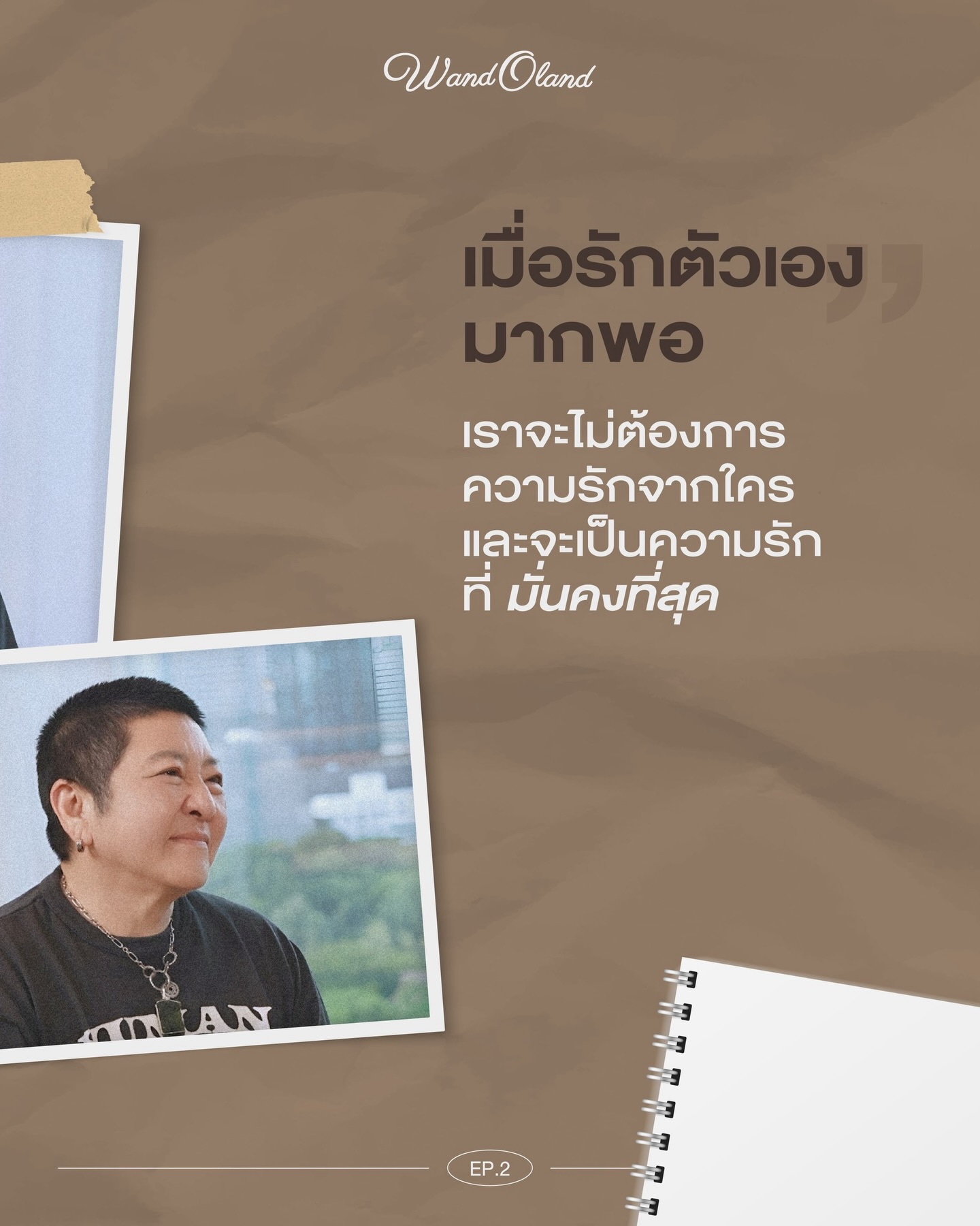 วู้ดดี้ - วุฒิธร มิลินทจินดา