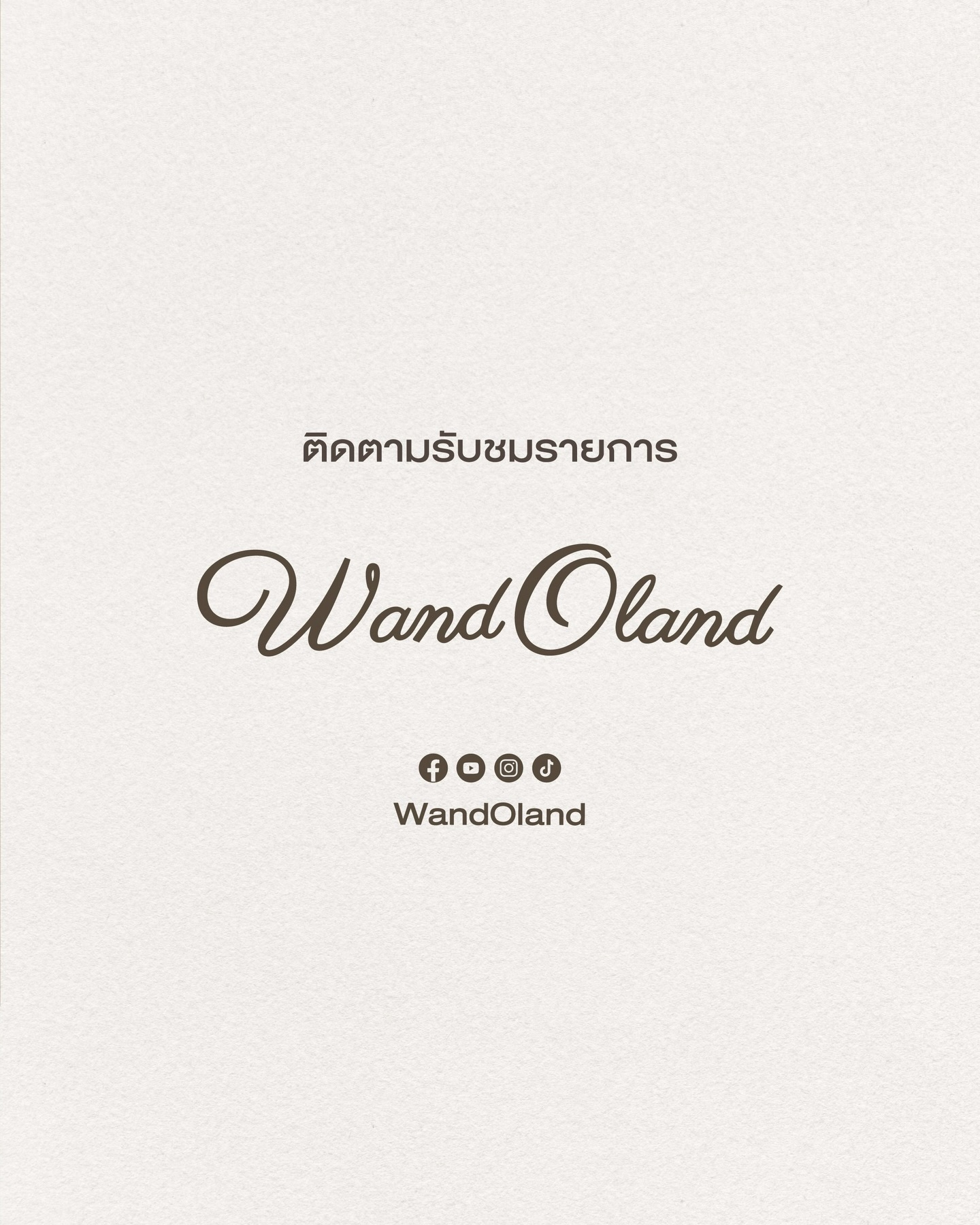 วู้ดดี้ - วุฒิธร มิลินทจินดา