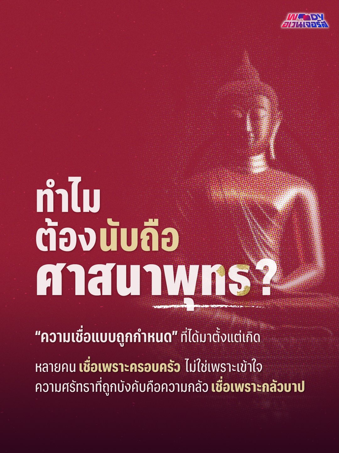 วู้ดดี้ - วุฒิธร มิลินทจินดา