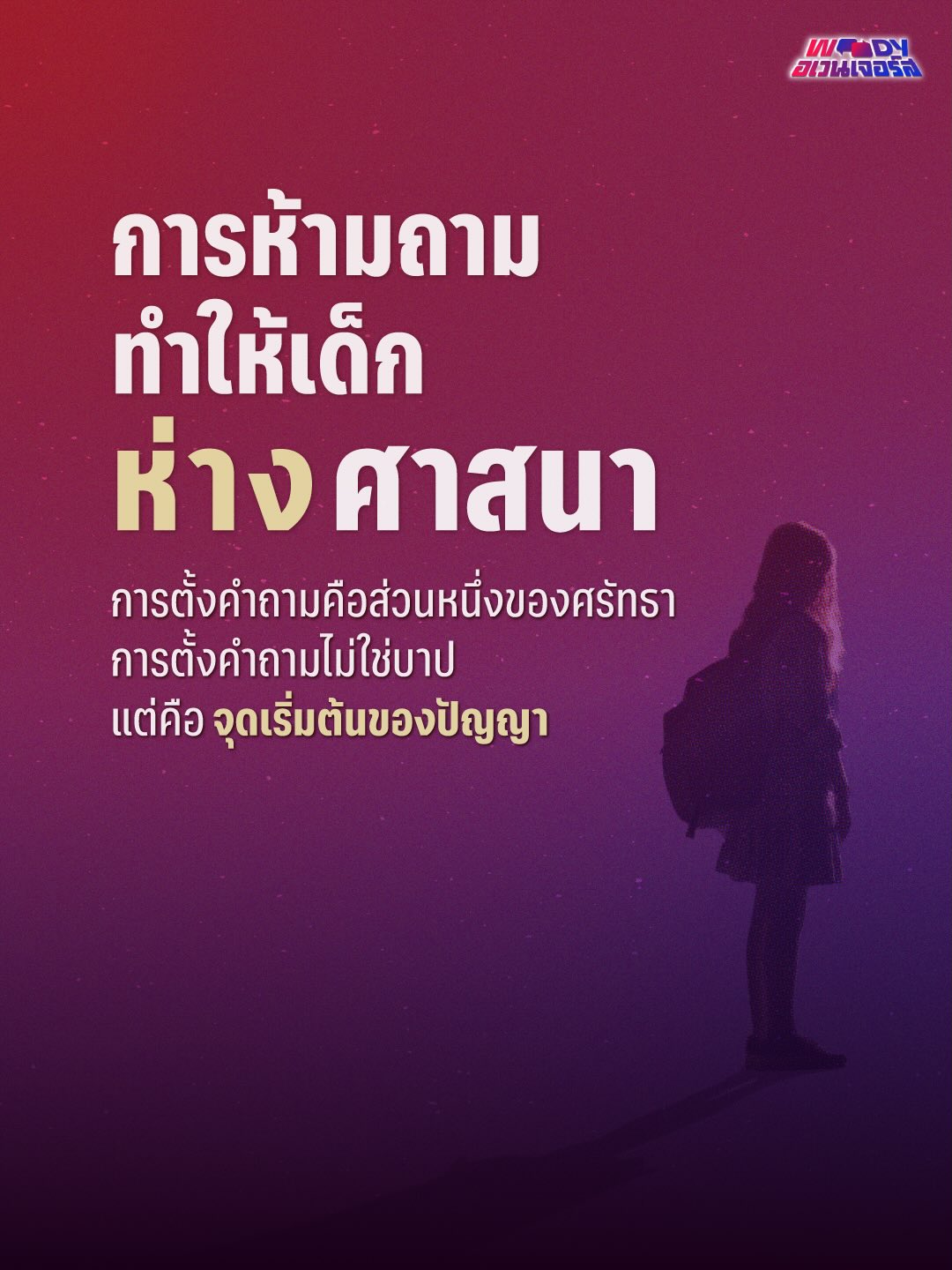 วู้ดดี้ - วุฒิธร มิลินทจินดา