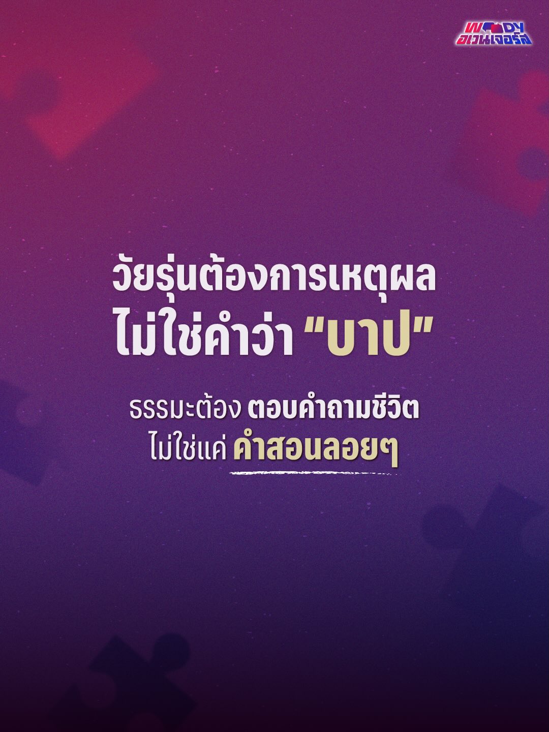 วู้ดดี้ - วุฒิธร มิลินทจินดา