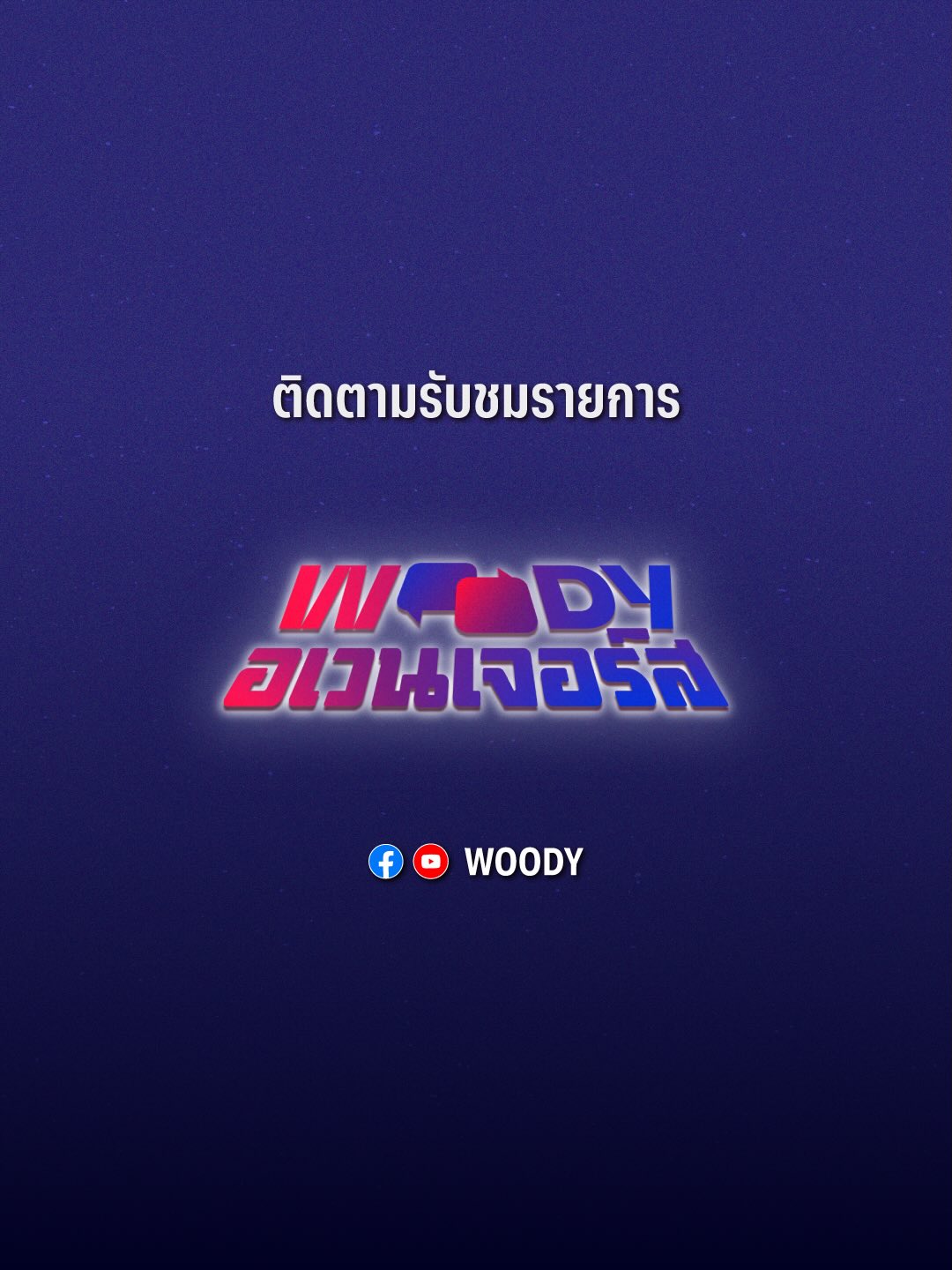 วู้ดดี้ - วุฒิธร มิลินทจินดา