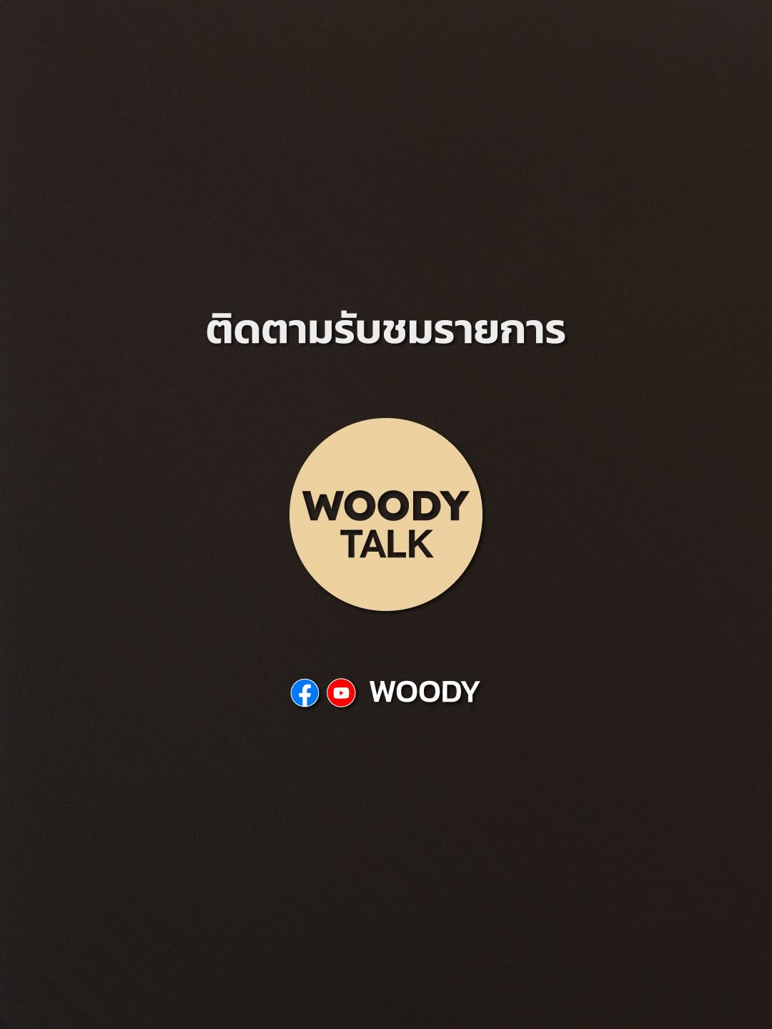 วู้ดดี้ - วุฒิธร มิลินทจินดา