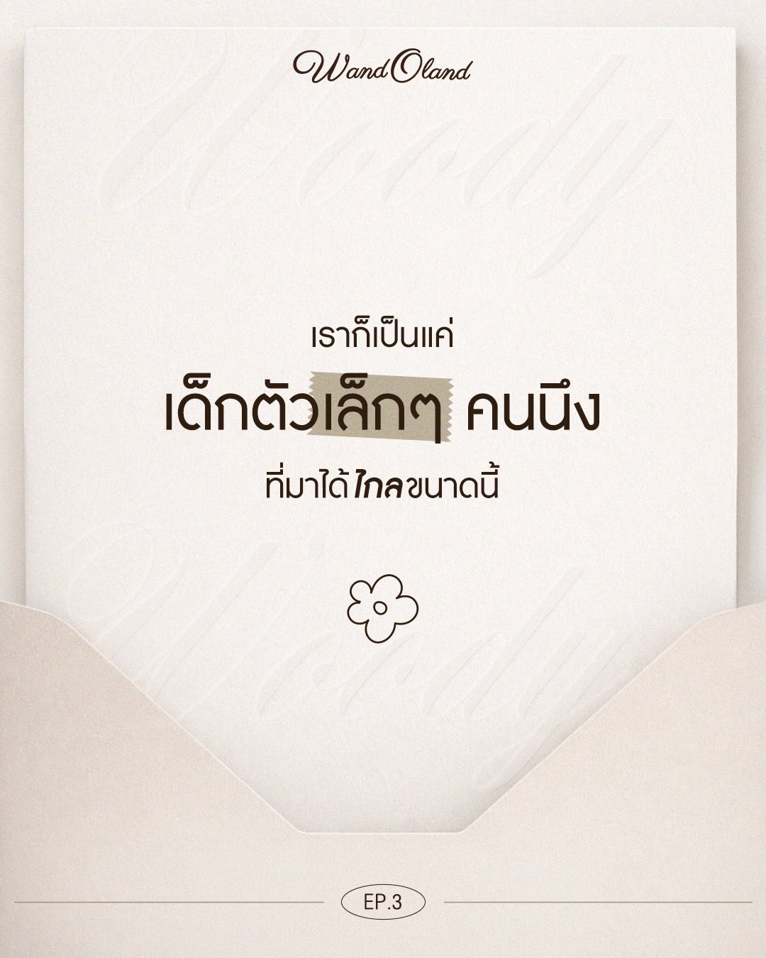 วู้ดดี้ - วุฒิธร มิลินทจินดา