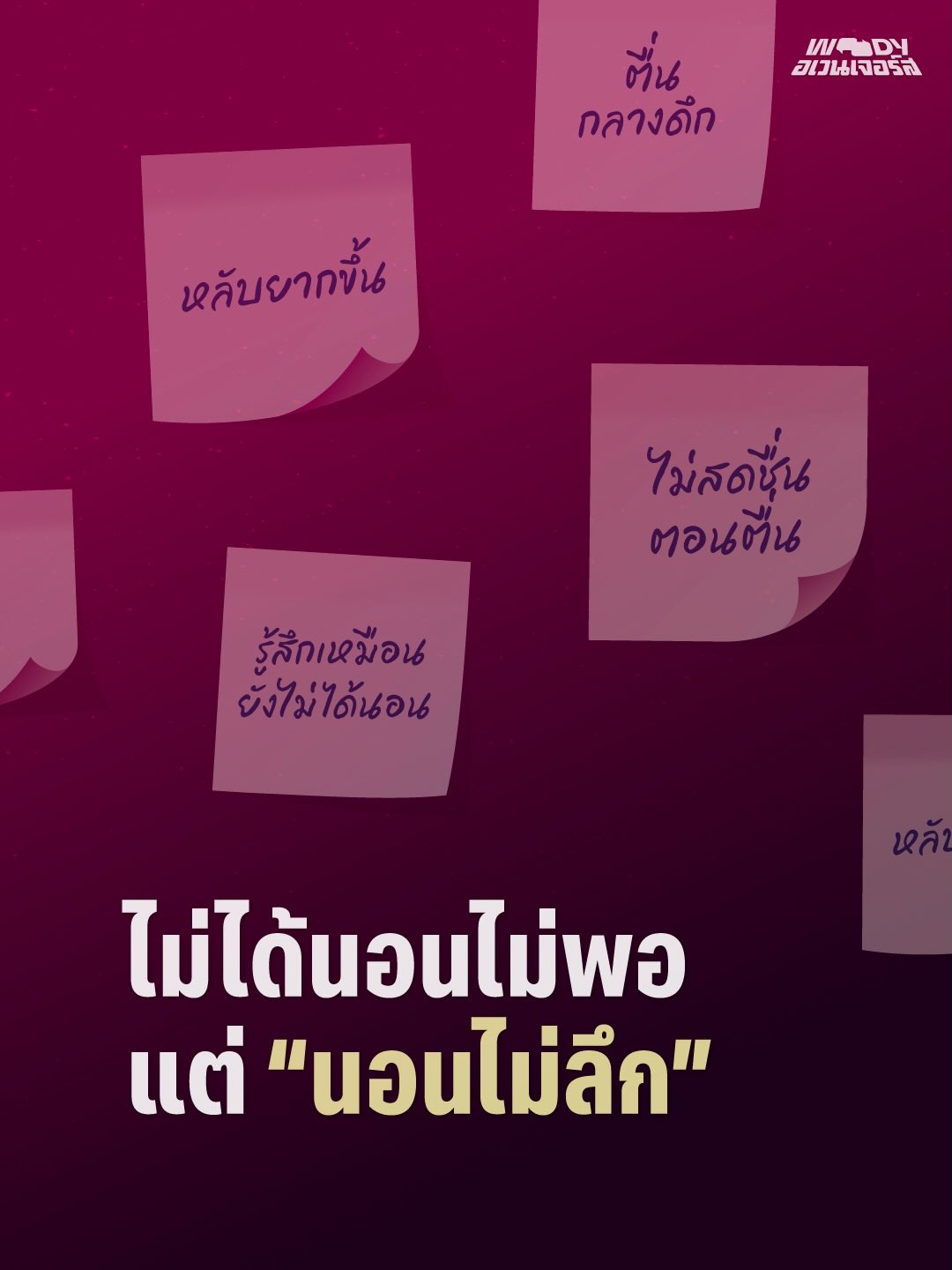 วู้ดดี้ - วุฒิธร มิลินทจินดา