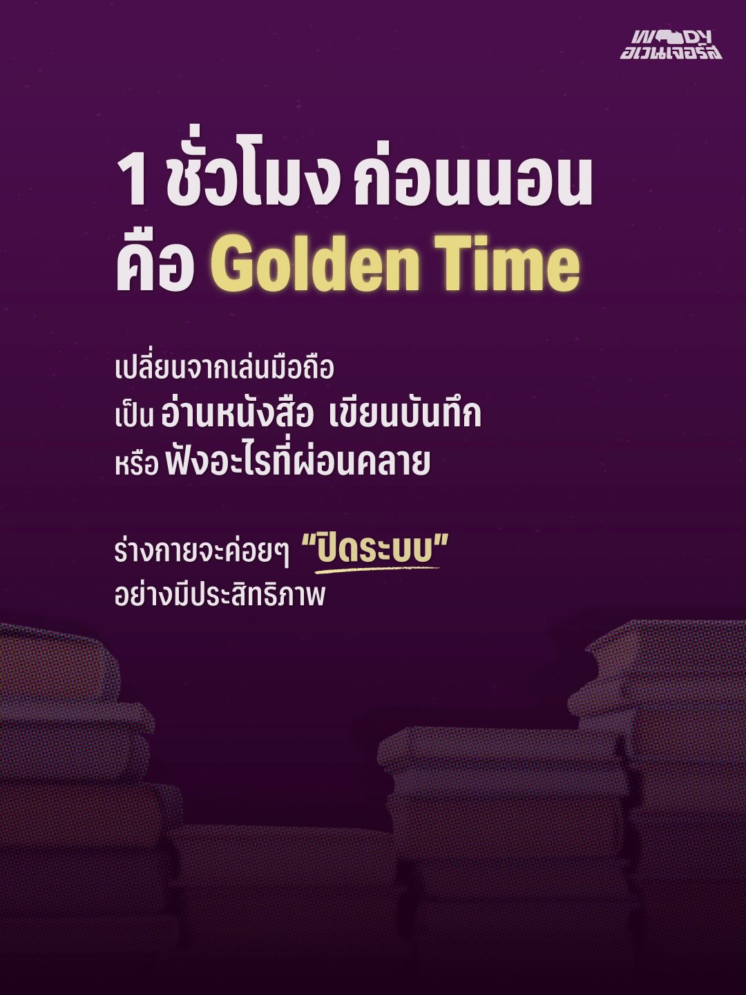 วู้ดดี้ - วุฒิธร มิลินทจินดา