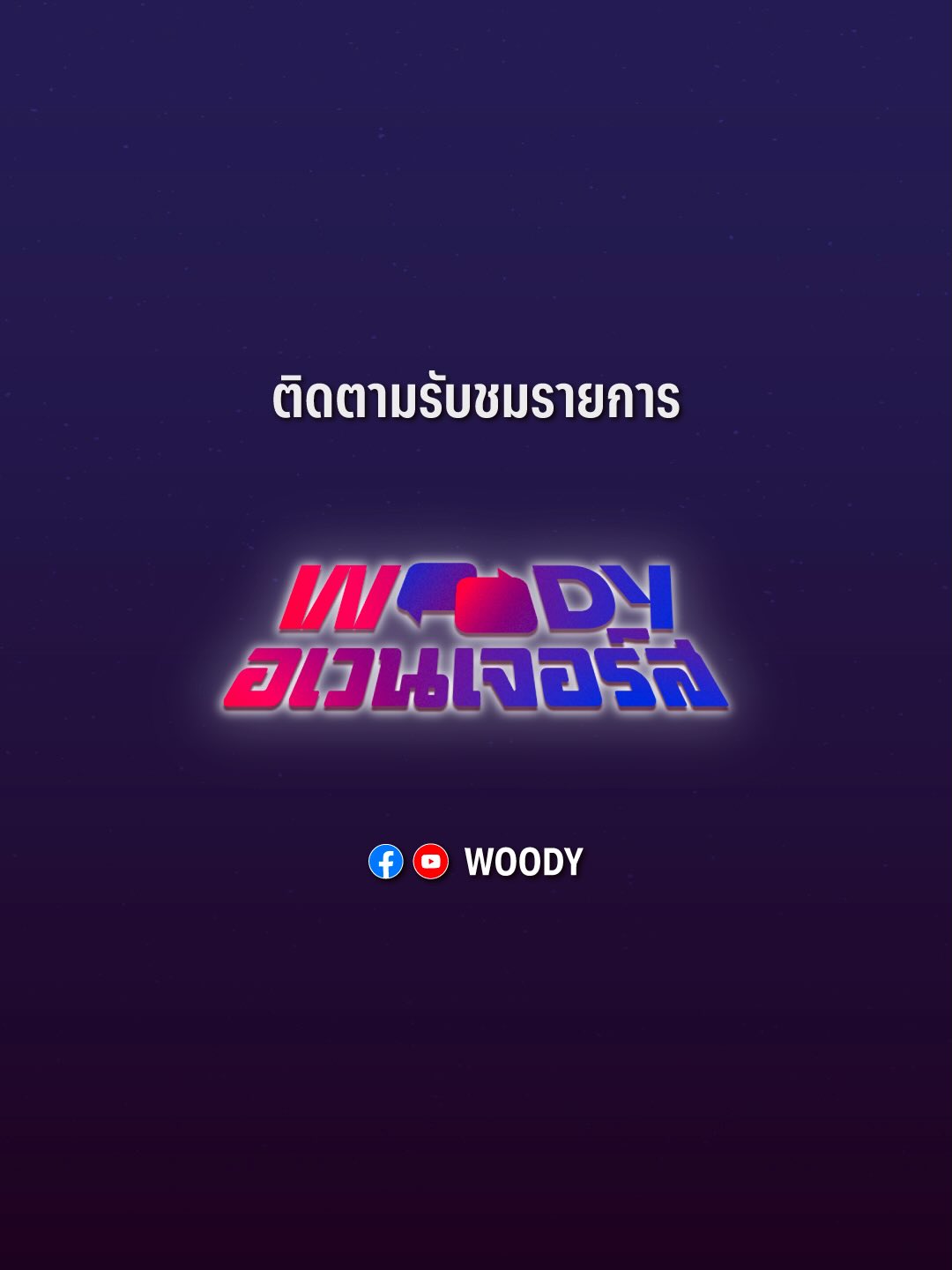 วู้ดดี้ - วุฒิธร มิลินทจินดา