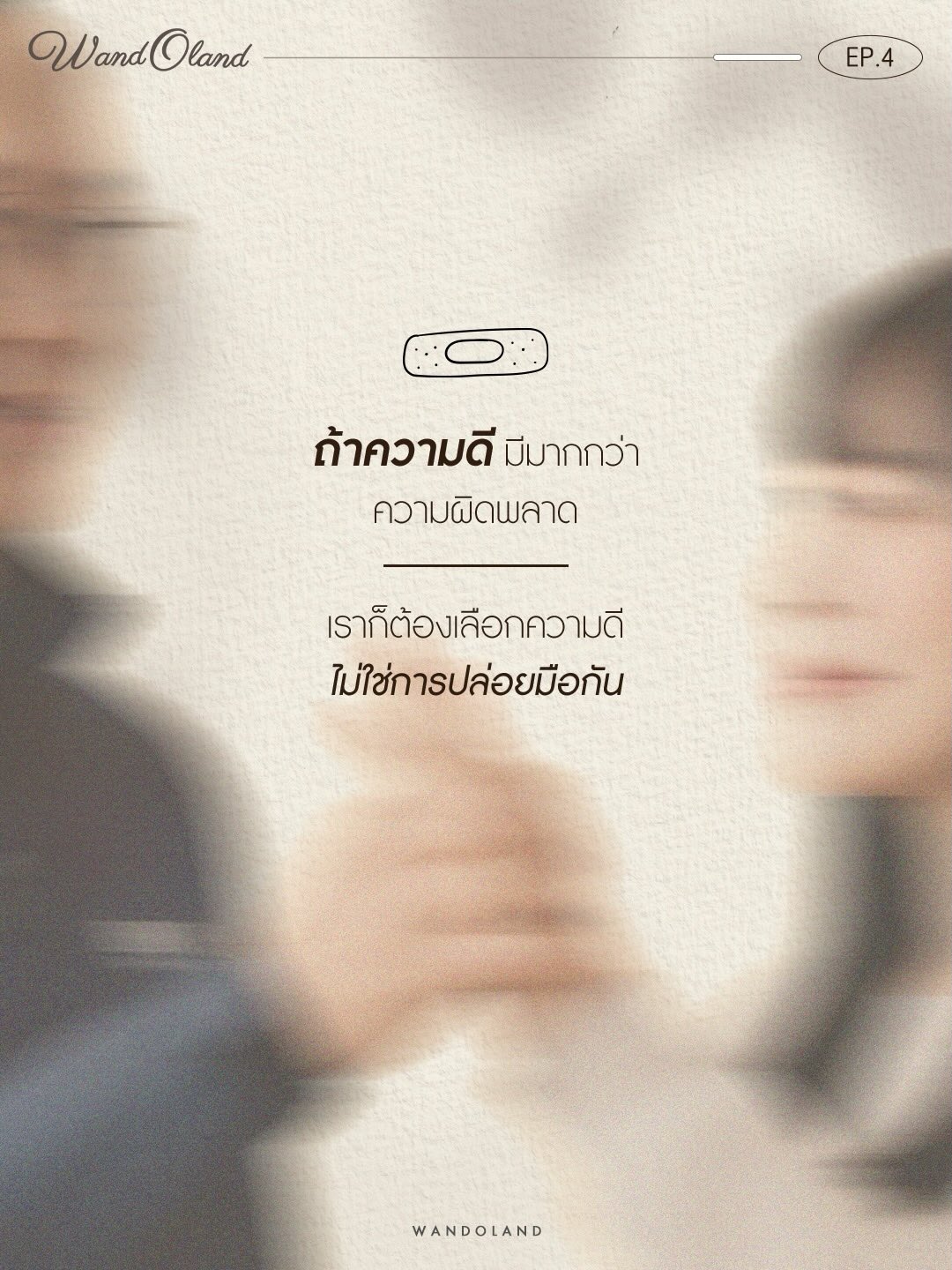 วู้ดดี้ - วุฒิธร มิลินทจินดา