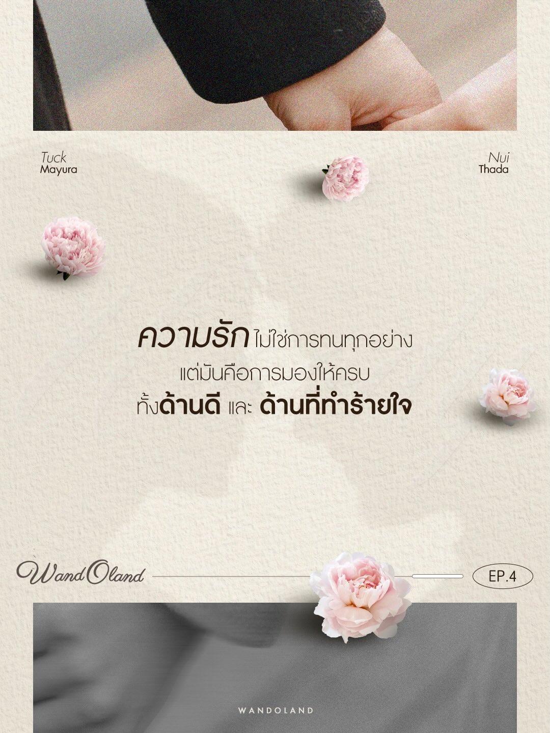 วู้ดดี้ - วุฒิธร มิลินทจินดา