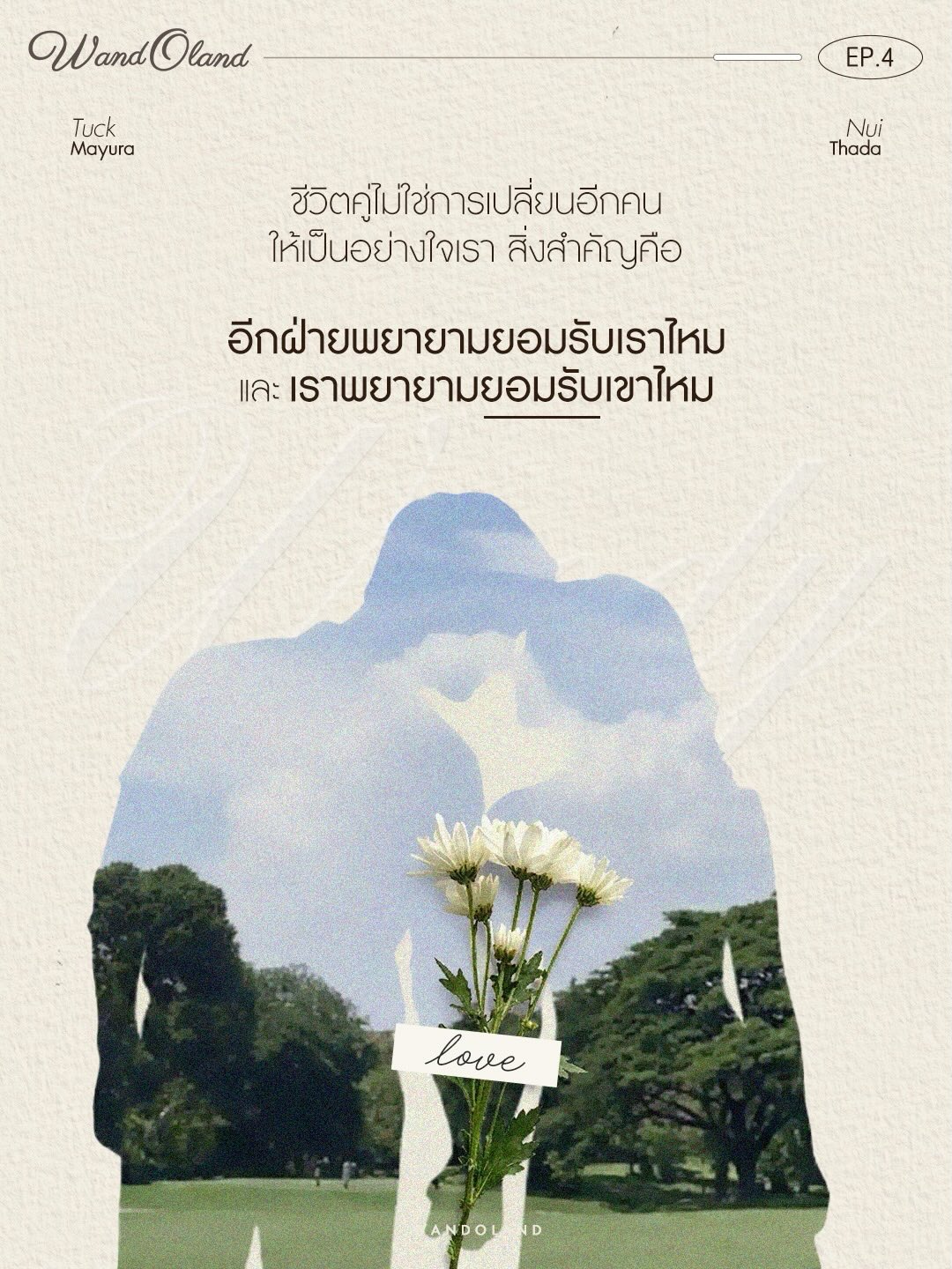 วู้ดดี้ - วุฒิธร มิลินทจินดา