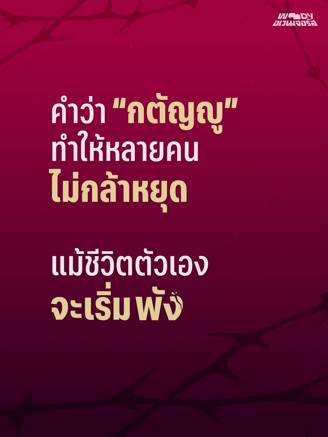 วู้ดดี้ - วุฒิธร มิลินทจินดา