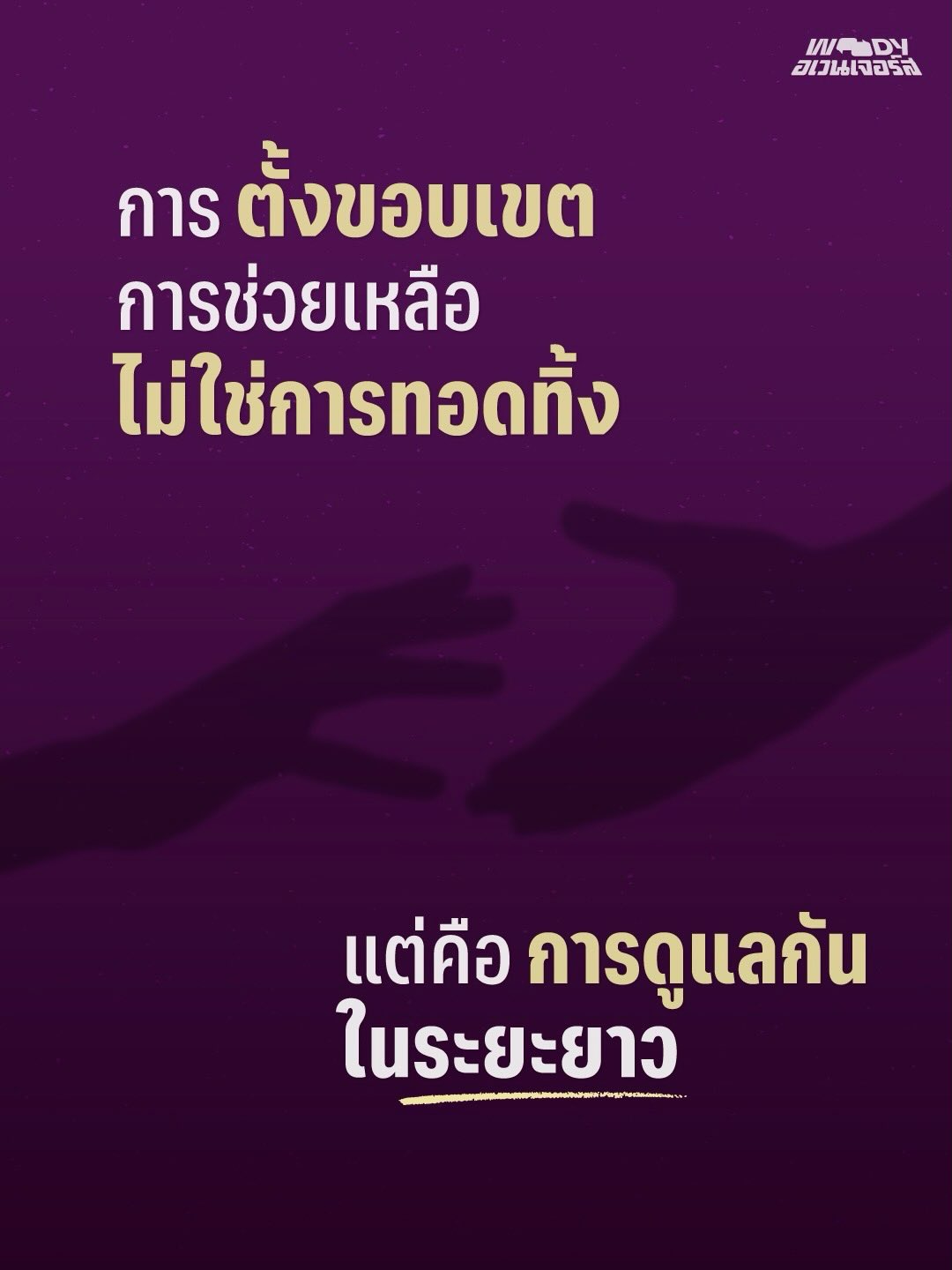 วู้ดดี้ - วุฒิธร มิลินทจินดา