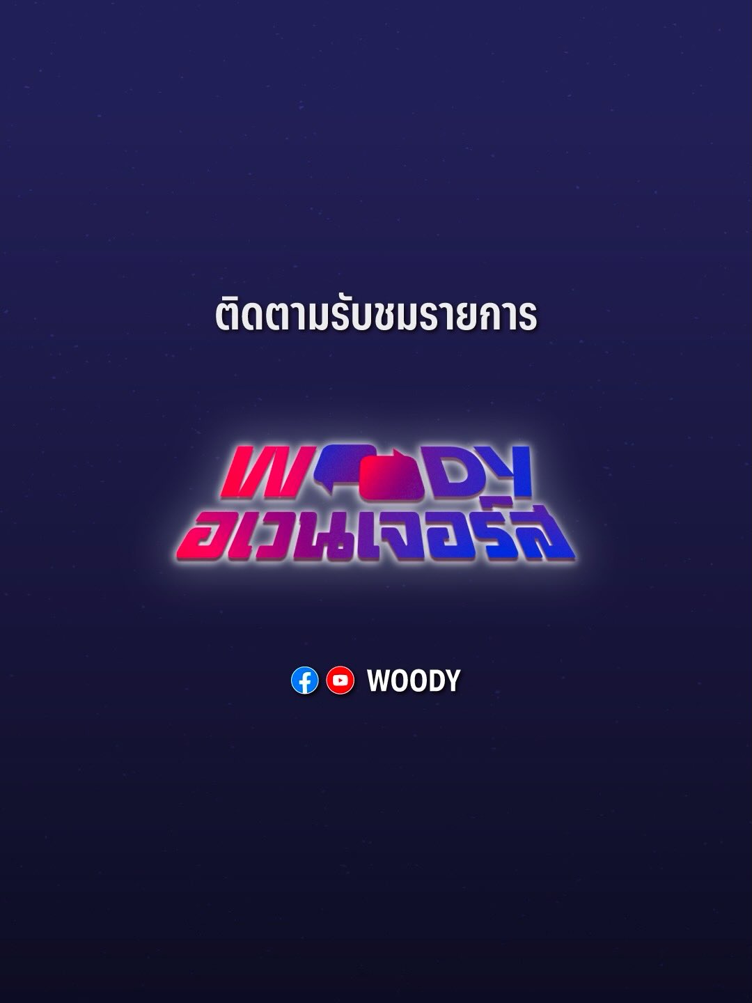 วู้ดดี้ - วุฒิธร มิลินทจินดา