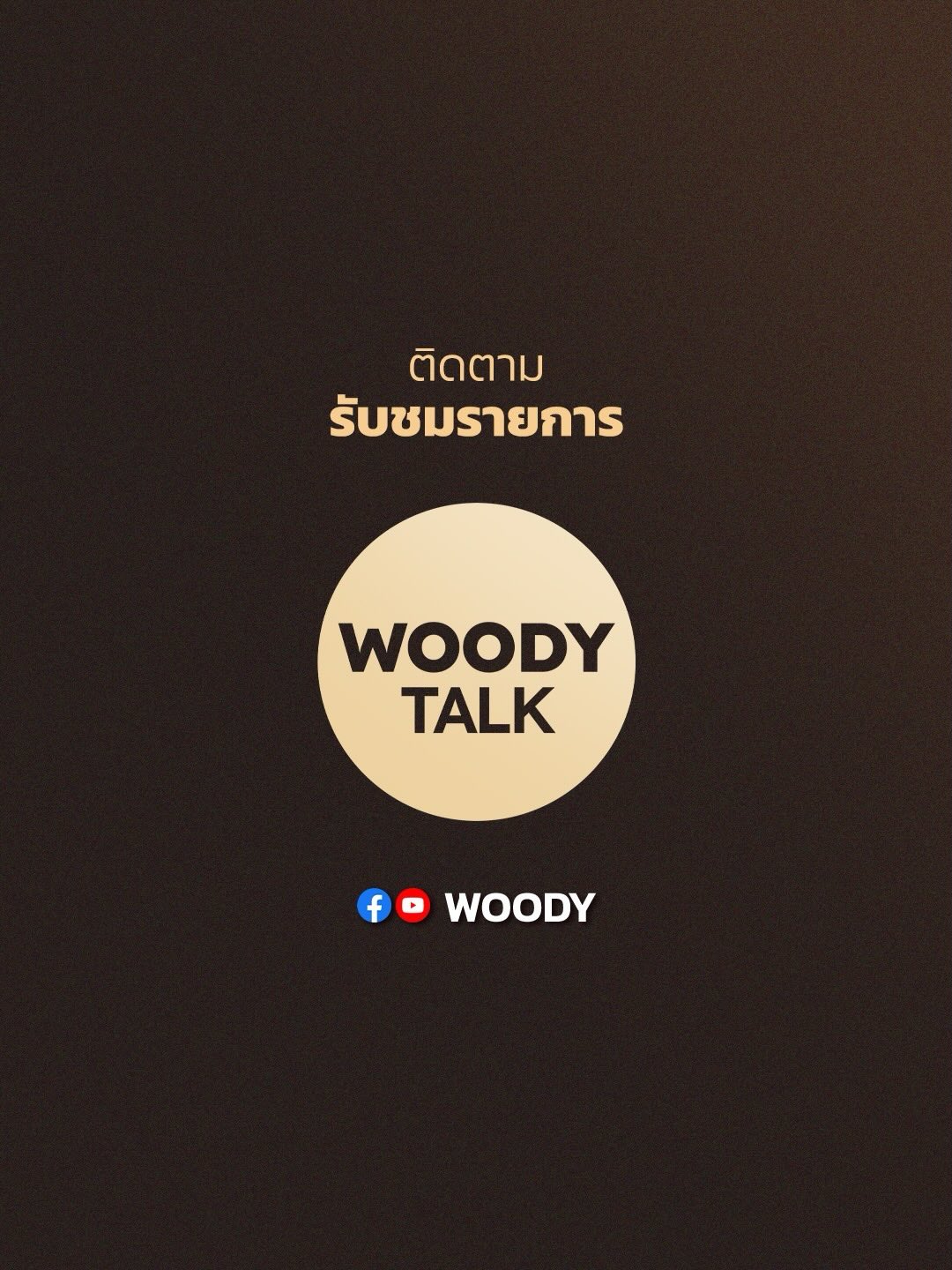วู้ดดี้ - วุฒิธร มิลินทจินดา