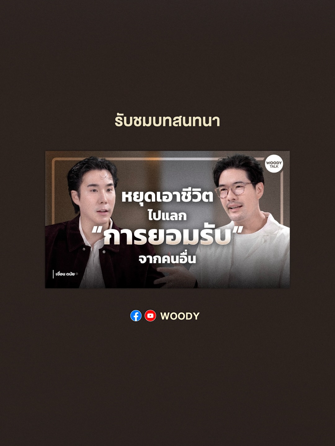 วู้ดดี้ - วุฒิธร มิลินทจินดา