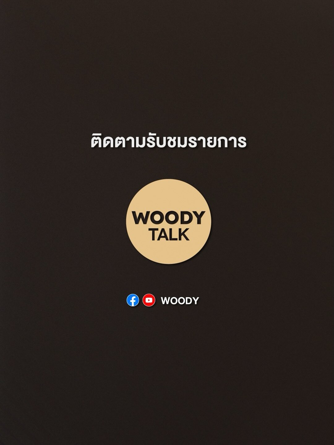 วู้ดดี้ - วุฒิธร มิลินทจินดา