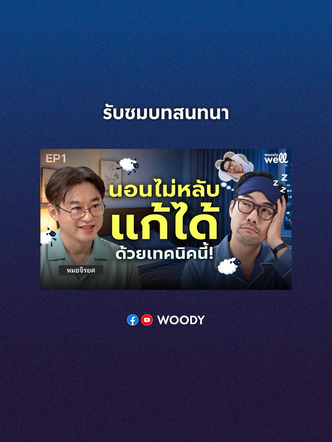 วู้ดดี้ - วุฒิธร มิลินทจินดา
