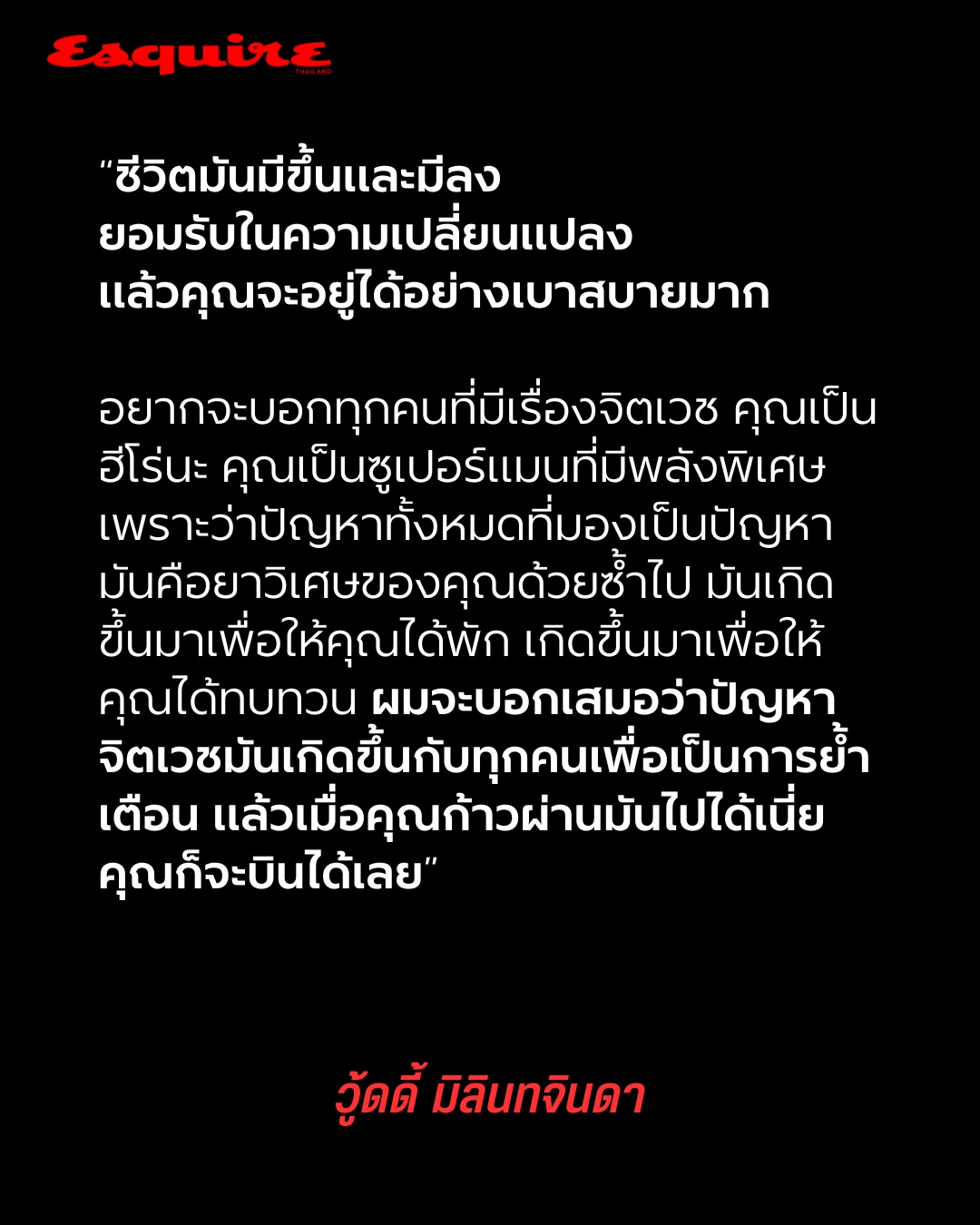 วู้ดดี้ - วุฒิธร มิลินทจินดา
