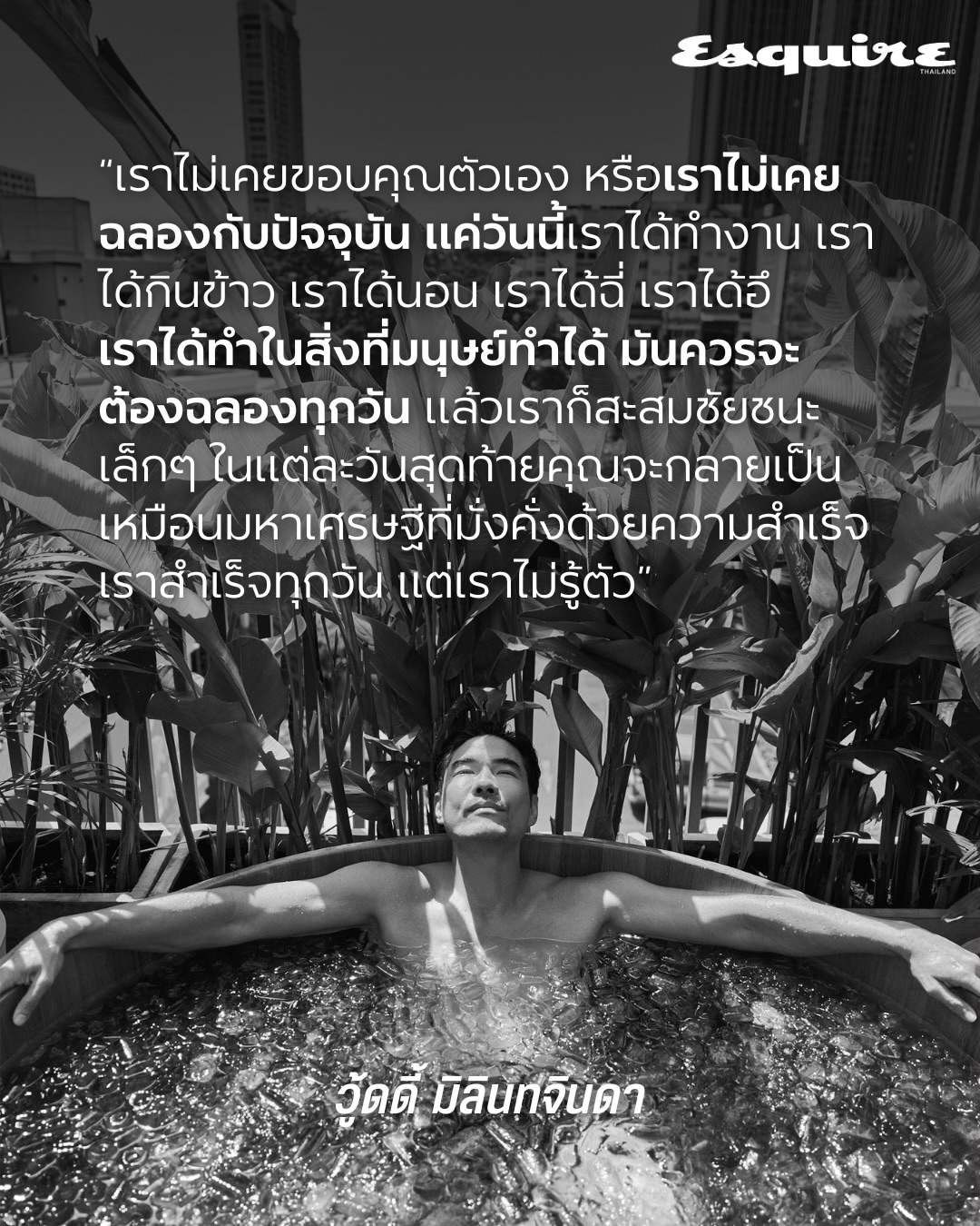 วู้ดดี้ - วุฒิธร มิลินทจินดา