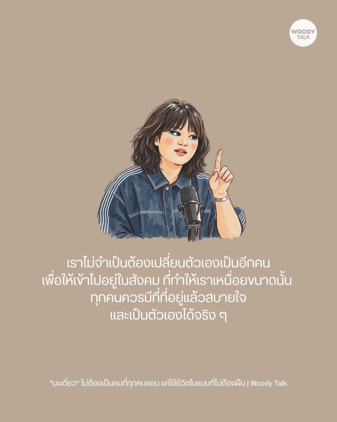 วู้ดดี้ - วุฒิธร มิลินทจินดา