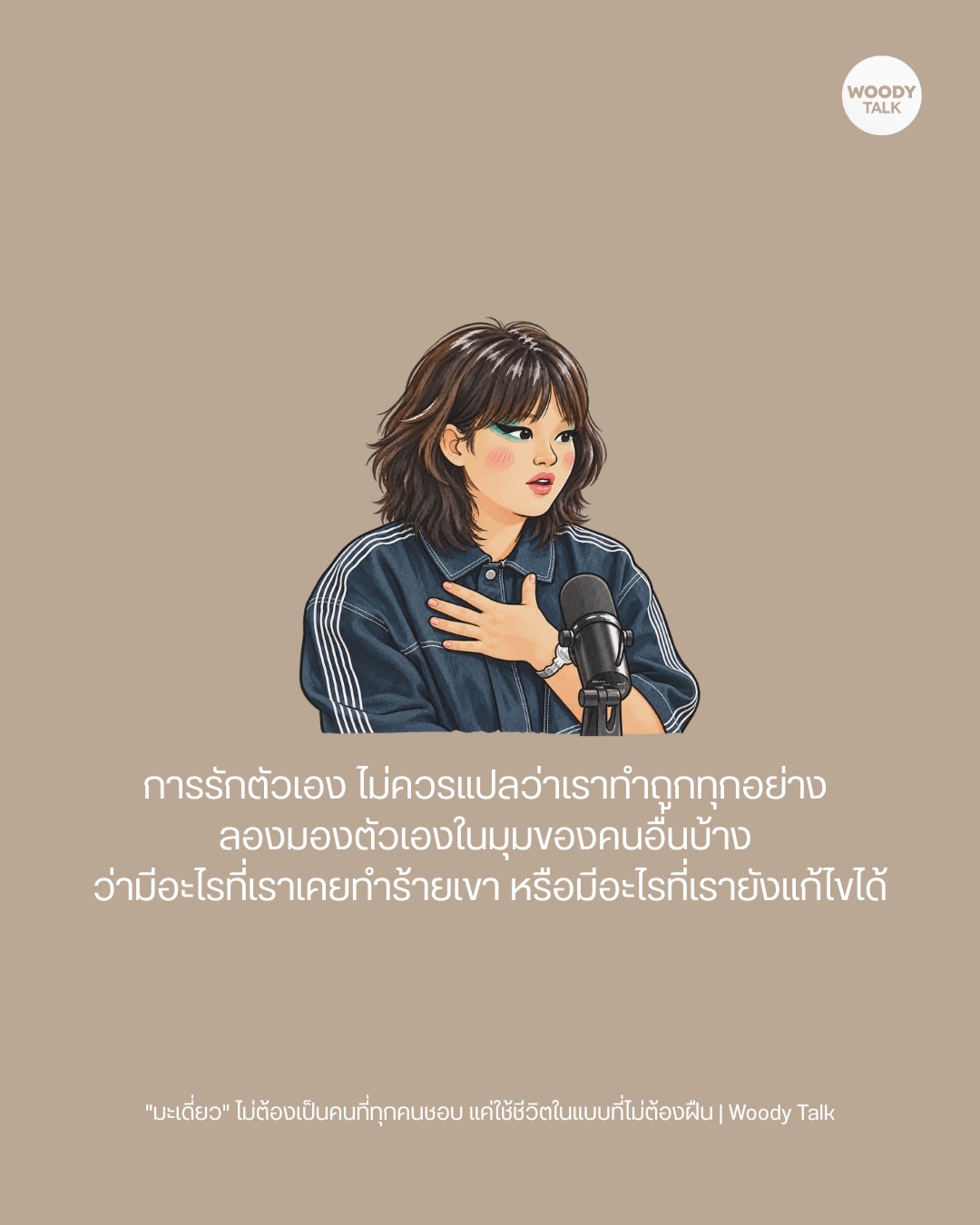 วู้ดดี้ - วุฒิธร มิลินทจินดา