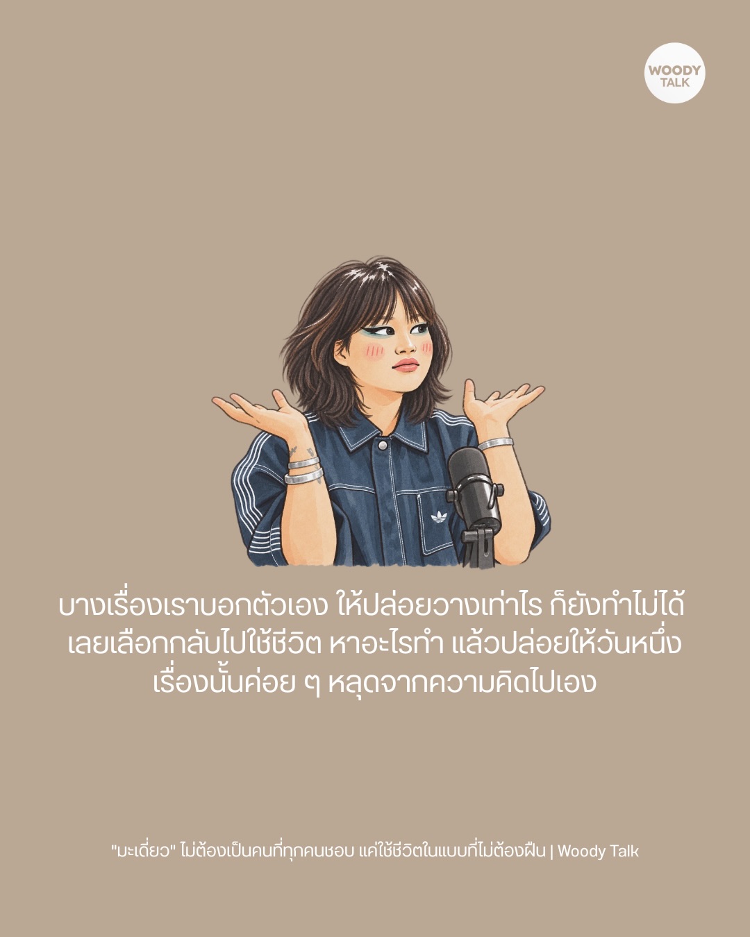 วู้ดดี้ - วุฒิธร มิลินทจินดา