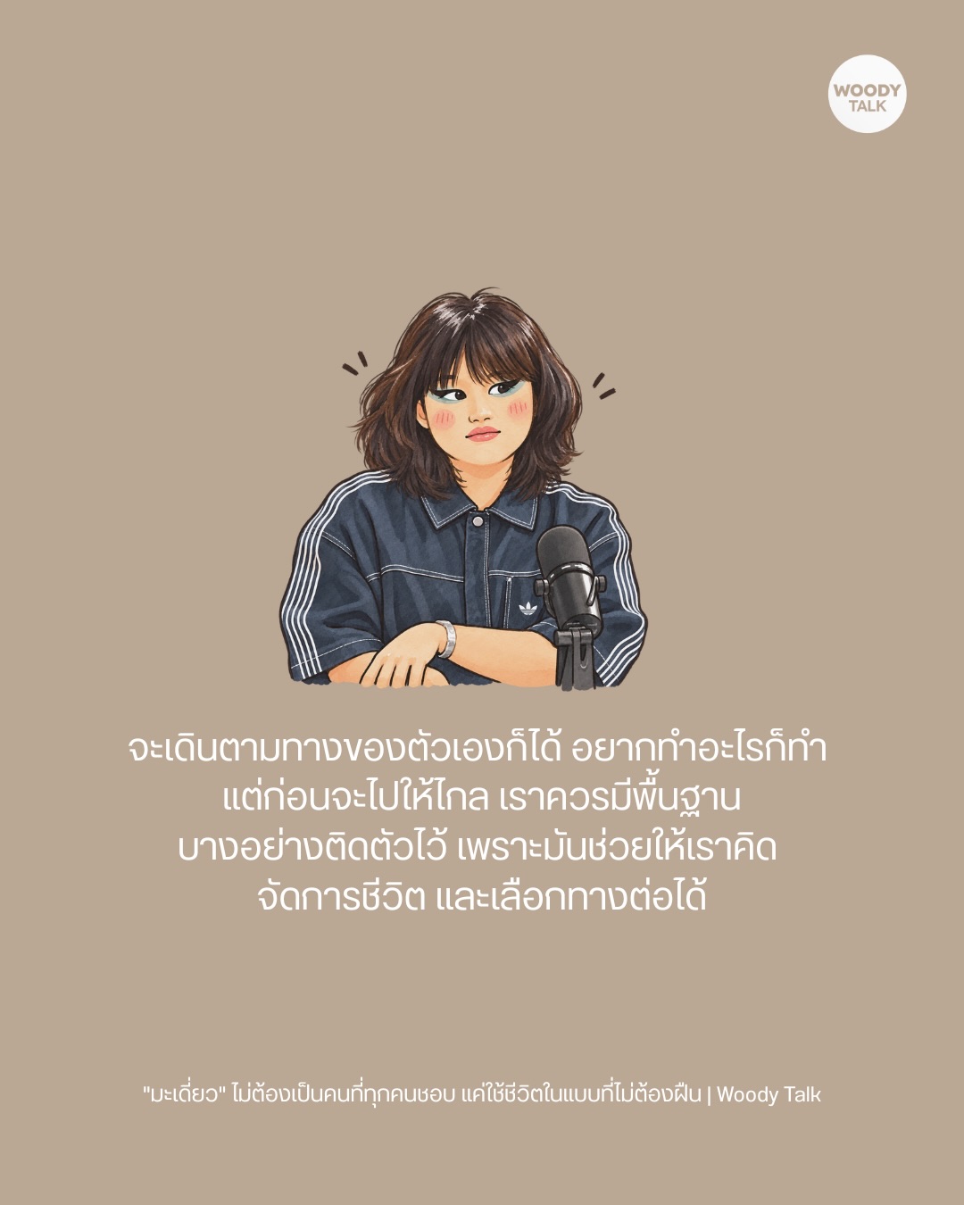 วู้ดดี้ - วุฒิธร มิลินทจินดา