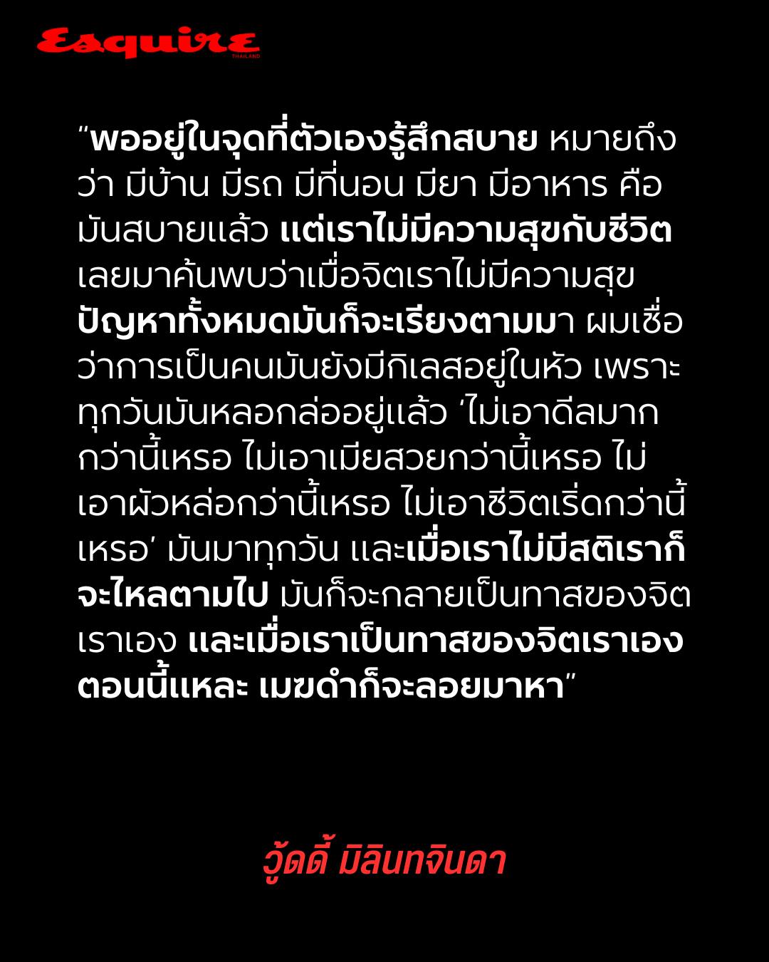 วู้ดดี้ - วุฒิธร มิลินทจินดา