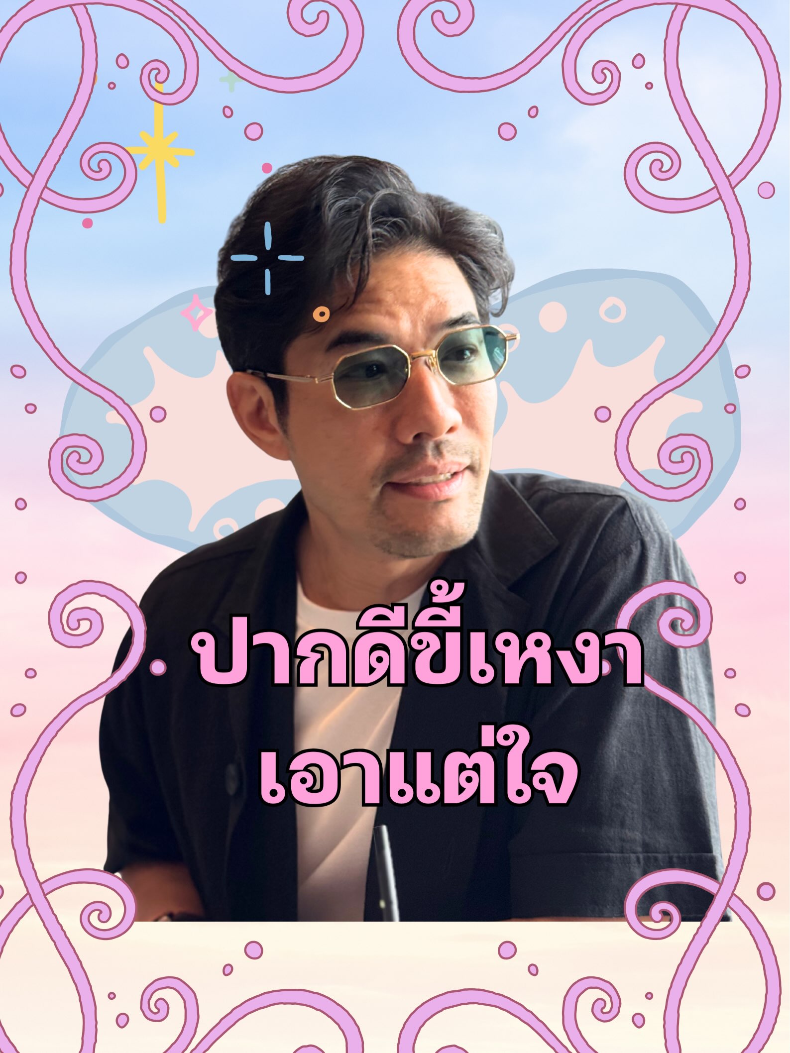 วู้ดดี้ - วุฒิธร มิลินทจินดา