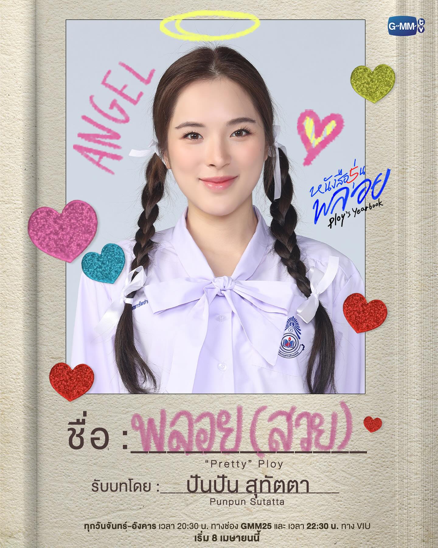 ปันปัน - สุทัตตา อุดมศิลป์