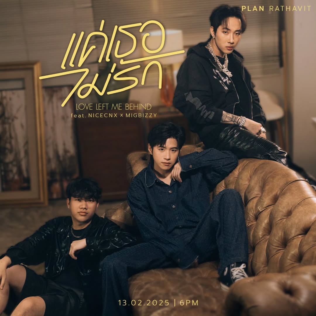 แปลน - รัฐวิทย์ กิจวรลักษณ์