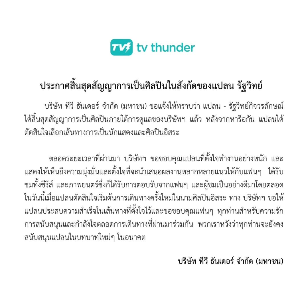 แปลน - รัฐวิทย์ กิจวรลักษณ์